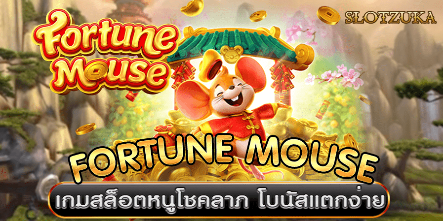 Fortune mouse เกมสล็อตหนูโชคลาภ เกมแตกง่ายจากค่าย PG SLOT