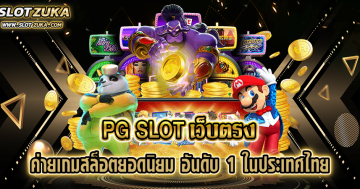 pg-slot-เว็บตรง-ค่ายเกมสล็อตยอดนิยม-อันดับ-1-ในประเทศไทย
