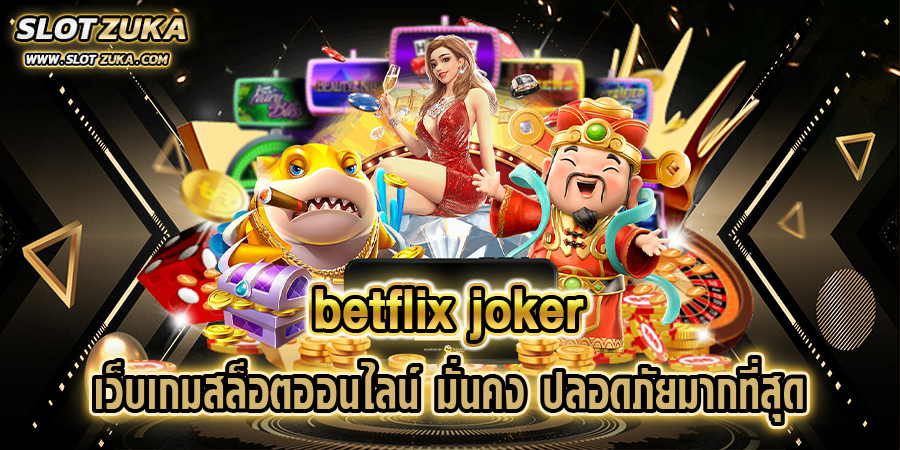 betflix-joker-เว็บเกมสล็อตออนไลน์-มั่นคง-ปลอดภัยมากที่สุด