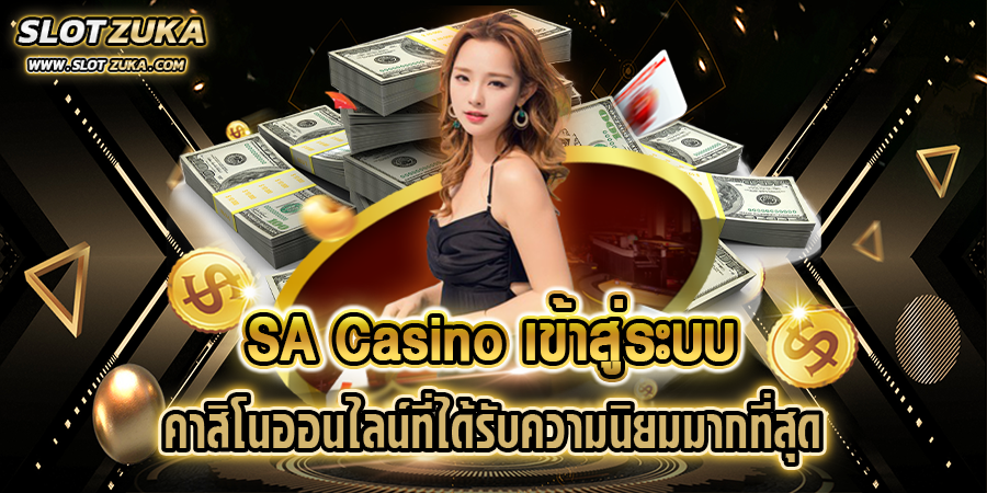 sa-casino-เข้าสู่ระบบ-คาสิโนออนไลน์ที่ได้รับความนิยมมากที่สุด