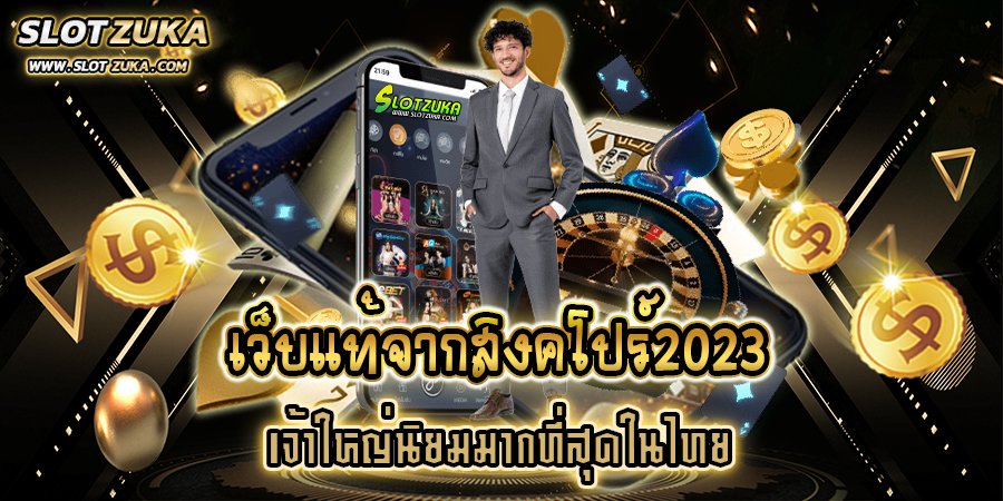 เว็บแท้จากสิงคโปร์2023-เจ้าใหญ่นิยมมากที่สุดในไทย