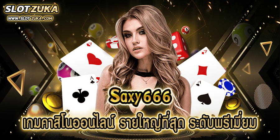 saxy666-เกมคาสิโนออนไลน์-รายใหญ่ที่สุด-ระดับพรีเมี่ยม