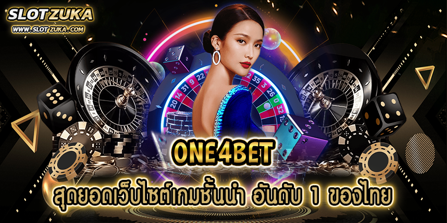 one4bet-สุดยอดเว็บไซต์เกมชั้นนำ-อันดับ-1-ของไทย-โบนัสแตกชัวร์