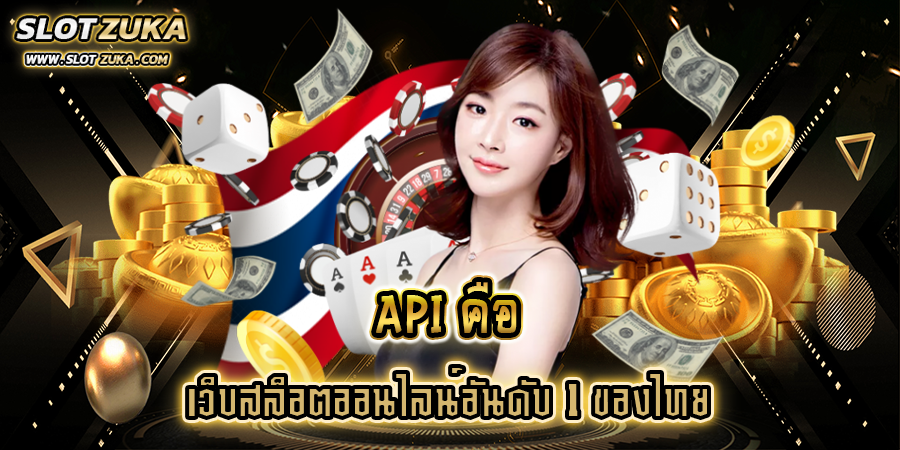 api-คือ-เว็บสล็อตออนไลน์อันดับ-1-ของไทย