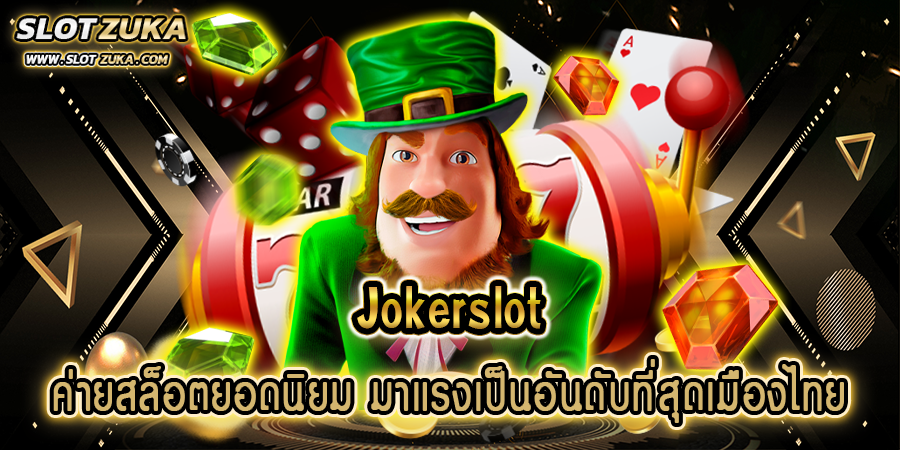 jokerslot-ค่ายสล็อตยอดนิยม-มาแรงเป็นอันดับที่สุดเมืองไทย