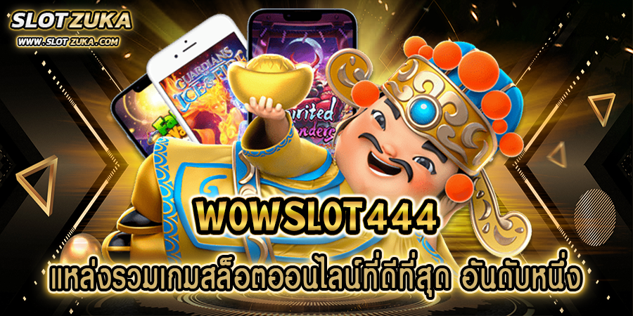 wowslot444-แหล่งรวมเกมสล็อตออนไลน์ที่ดีที่สุด-อันดับหนึ่ง