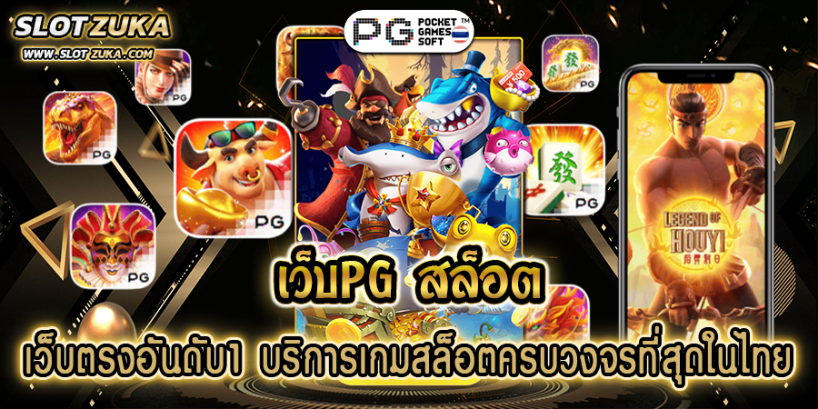เว็บpg-สล็อต-เว็บตรงอันดับ1-บริการเกมสล็อตครบวงจรที่สุดในไทย