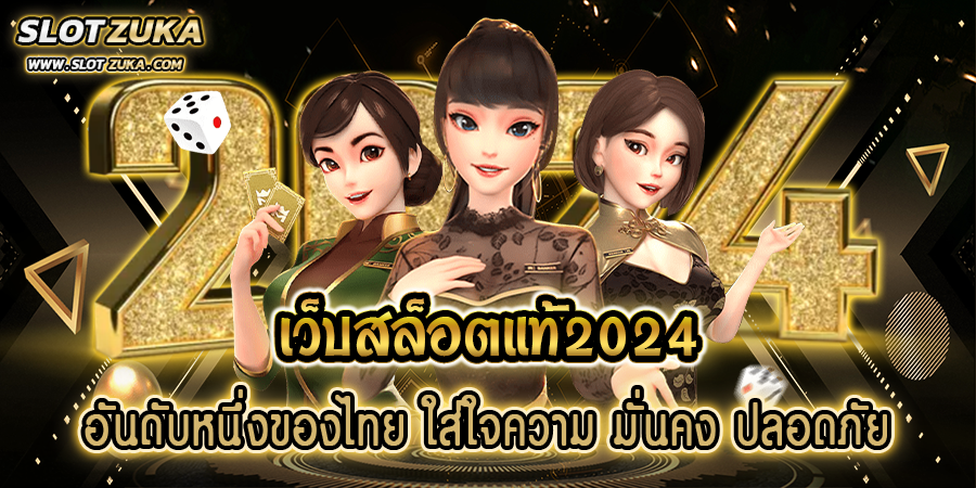 เว็บสล็อตแท้2024-อันดับหนึ่งของไทย-ใส่ใจความ-มั่นคง-ปลอดภัย
