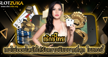 เซ็กซี่ไทย-เกมไพ่ออนไลน์ที่ได้รับความนิยมมากที่สุด-ในขณะนี้